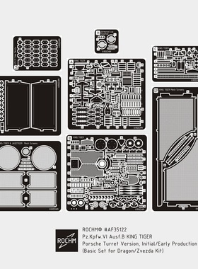 ROCHM AF35122 虎王重战车初/前期型升级改造用金属蚀刻件(威龙)