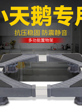 小天鹅洗衣机底座托架不锈钢架子加高全自动滚筒波轮移动支架底架