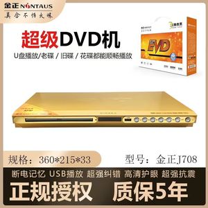 金正HDMI高清dvd影碟机超强纠错