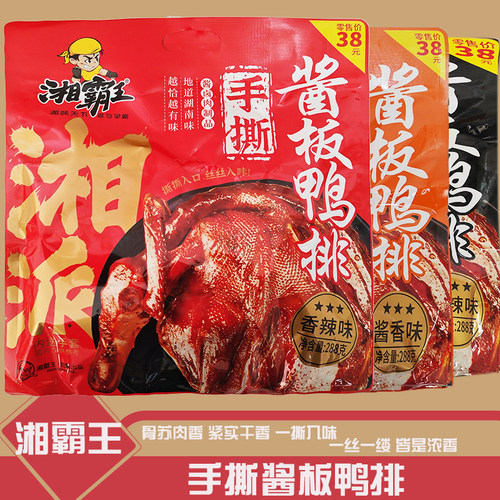 高铁同款湘霸王酱板鸭香辣味手撕鸭肉鸭排288g骨酥肉香酱香麻辣味