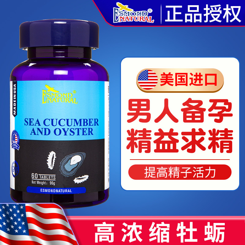 美国爱司盟牡蛎玛咖片肽海参一日一粒键品伟男性备孕夜夜挺戈