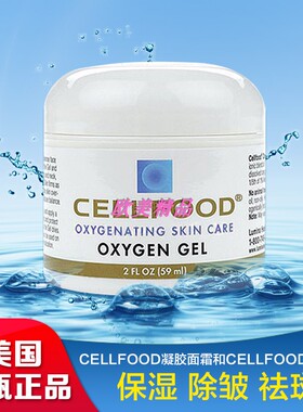 美国代购Cellfood细胞食物活氧亮颜富氧护肤凝胶面霜祛皱保湿59ml