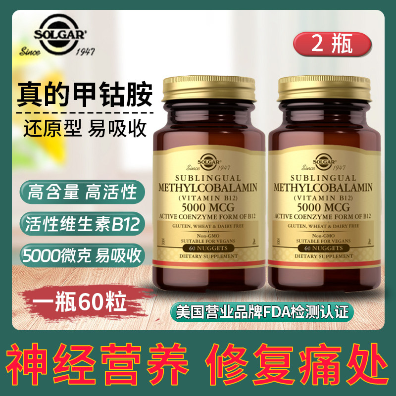 美国SOLGAR维生素B12甲钴胺VB族修伤60片5000mcg钾钴胺solgar2瓶