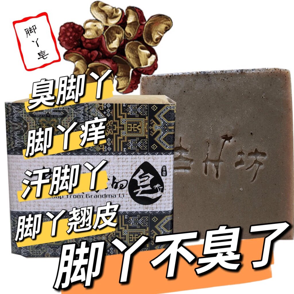 海南黎母婆花椒香香脚丫皂100g/块 洗手通用洗脚老少皆宜手工古皂