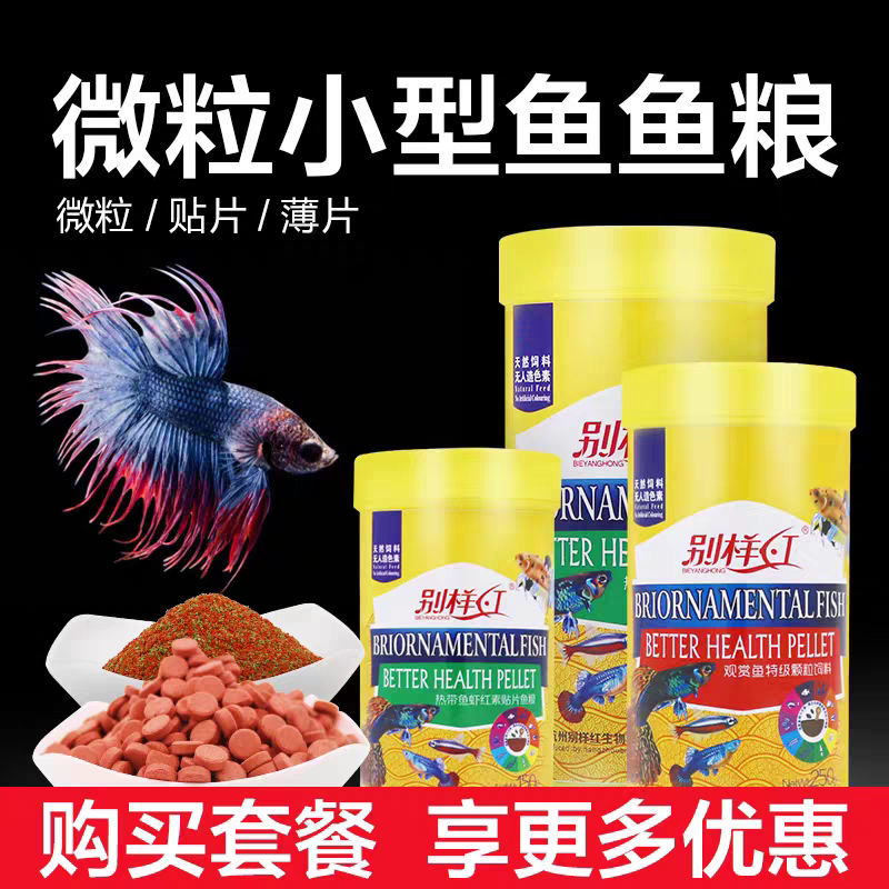 别样红热带鱼鱼粮微粒斗鱼孔雀鱼小颗粒小型鱼食鱼粮锦鲤金鱼饲料