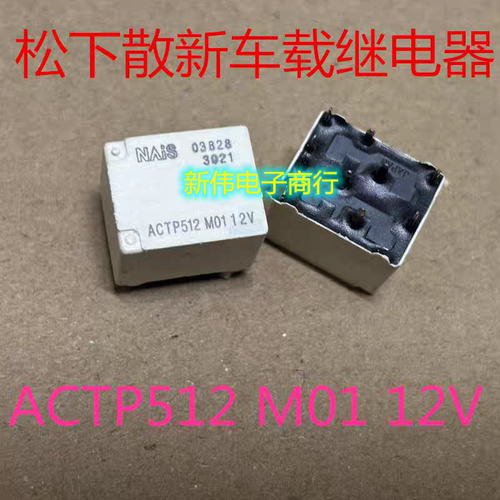 ACTP512 M01 12V 全新散装正品松下车载继电器 现货 可直拍