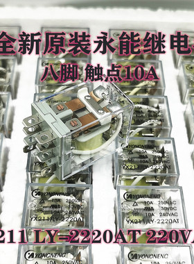 全新原装 YX211 LY-2220AT 继电器 10A 8脚 220V 220VAC AC220V