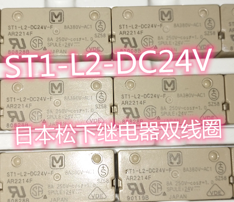 ST1-L2 正品松下继电器 ST1-L2-DC24V-F 双线圈 一开一闭 24V