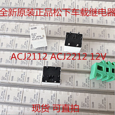 ACJ2112  ACJ2212 12V 全新原装正品松下车载继电器 现货 可直拍
