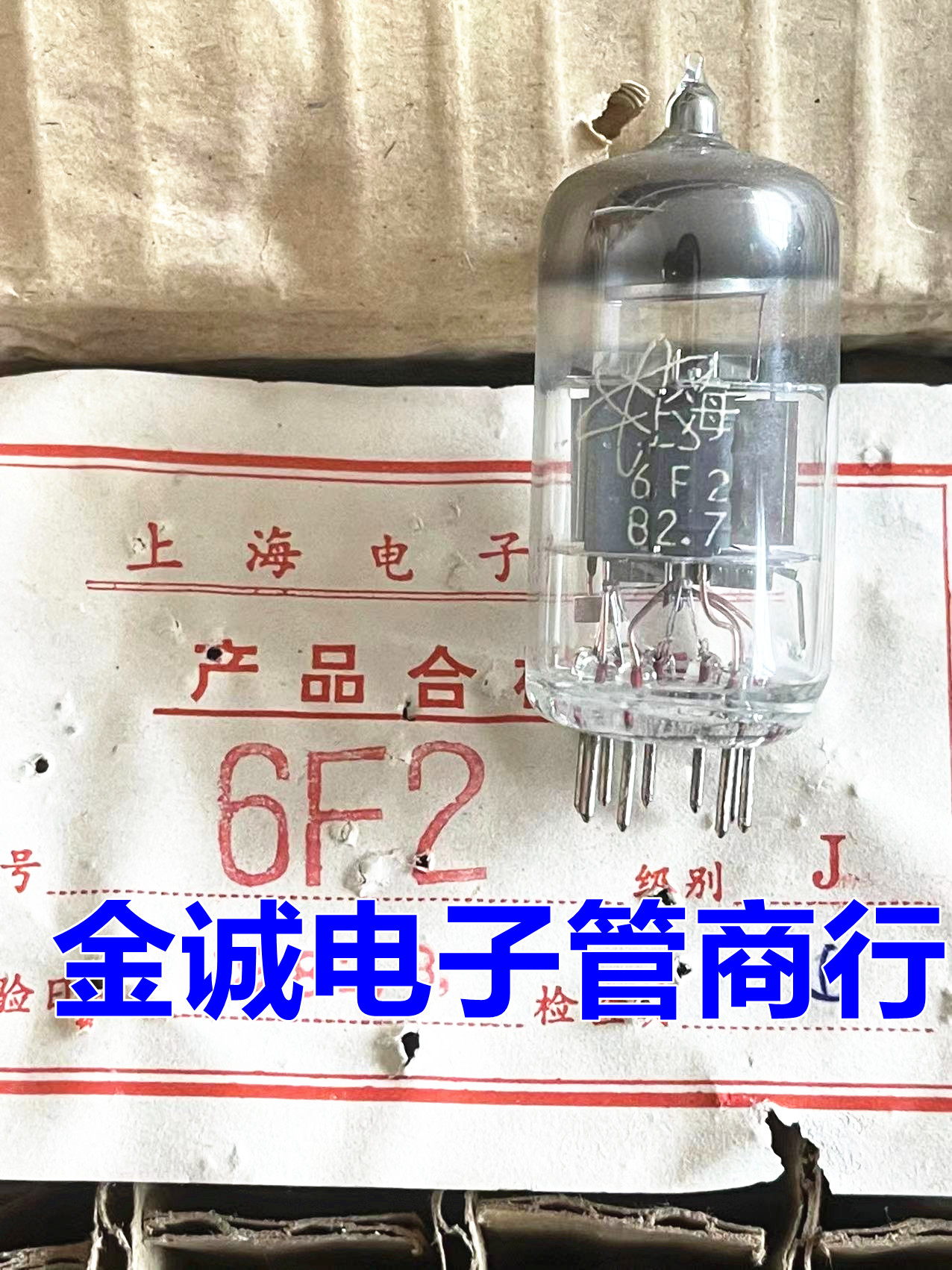 全新上海6F2电子管 J级