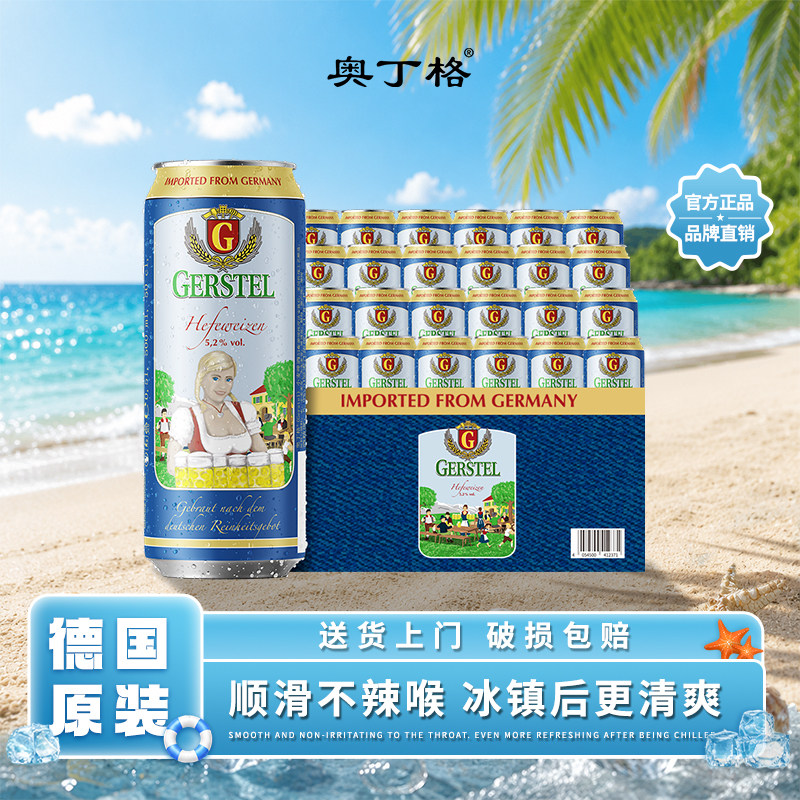 奥丁格G德国原装进口精酿小麦白啤酒500ml*24罐装整箱官方正品