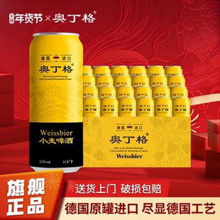 【年货送礼】奥丁格小麦啤酒德国原装进口精酿白啤500ml罐装整箱