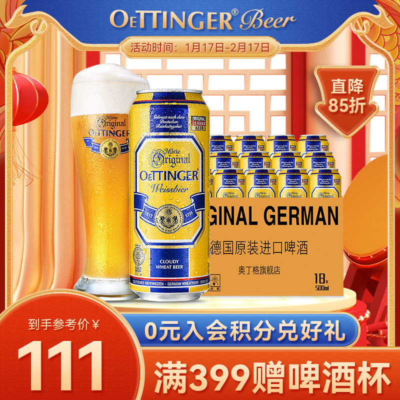 奥丁格德国原装进口原浆精酿啤酒一整箱500ml*18罐德啤小麦白啤酒
