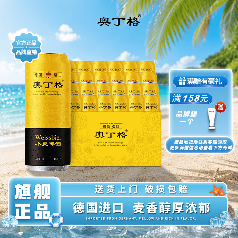 奥丁格德国原装进口小麦白啤世涛黑啤酒500ml罐整箱官方旗舰正品