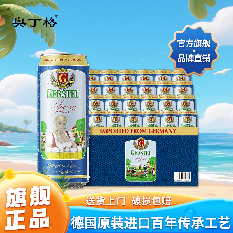 奥丁格G德国原装进口精酿小麦白啤酒500ml罐装整箱批发