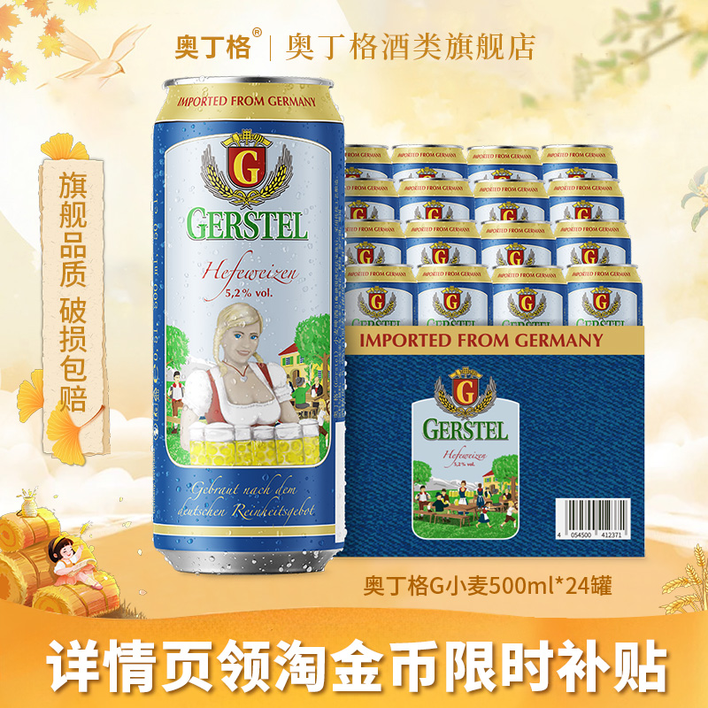 官方旗舰奥丁格G德国进口原浆精酿小麦白啤酒500ml罐装整箱批发
