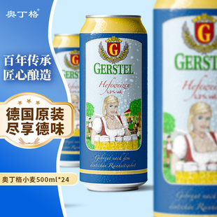 官方旗舰奥丁格G德国进口原浆精酿小麦白啤酒500ml罐装 整箱批发