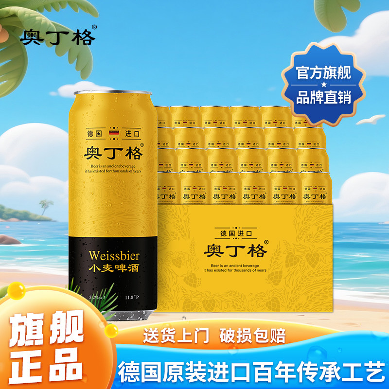 奥丁格德国原装进口小麦精酿白啤酒500ml罐装整箱