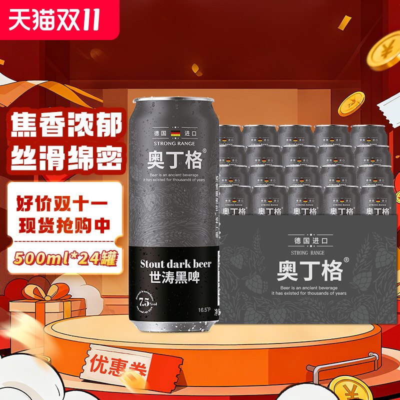 官方旗舰奥丁格帝国世涛德国原装进口精酿黑啤500ml罐装整箱批发