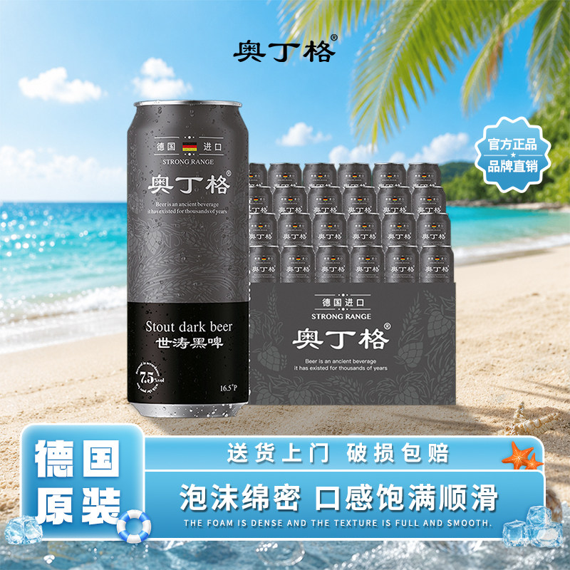 奥丁格德国原装进口烈性帝国世涛黑啤酒500ml*24罐装整箱官方正品