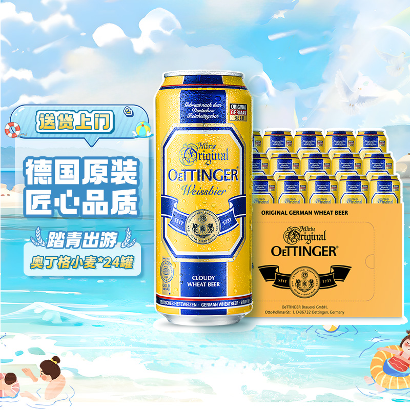 【瑕疵清仓】奥丁格5,0德国原装进口原浆精酿小麦啤酒500ml*24罐