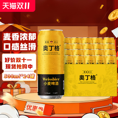 官方旗舰奥丁格小麦啤酒德国原装进口精酿白啤500ml罐装整箱批发