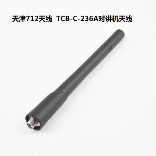 天津712对讲机天线TCB-C-236A