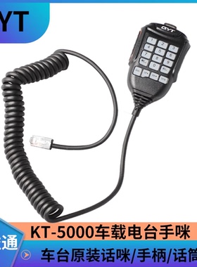 泉益通KT-5000车载电台手咪QYT车台话咪KT5000迷你车台手柄喊话器