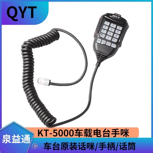泉益通KT-5000车载电台手咪QYT车台话咪KT5000迷你车台手柄喊话器