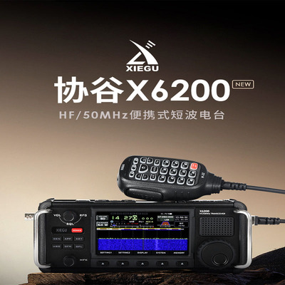 XIEGU协谷X6200 SDR便携式短波电台HF/50MHz全模式8W内置天调AM频
