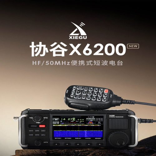 XIEGU协谷X6200 SDR便携式短波电台HF/50MHz全模式8W内置天调AM频