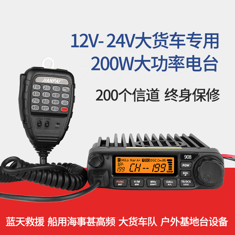 12/24V双用车载台SMP908车台200W大功率对讲机户外电台海事甚高频