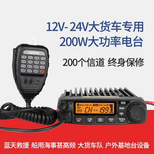 12/24V双用车载台SMP908车台200W大功率对讲机户外电台海事甚高频