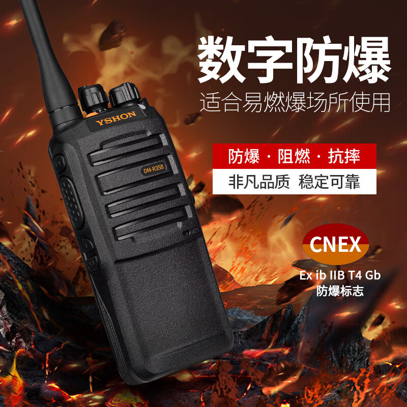 易信DM-R358防爆数字对讲机石油化工IIBT4双模手台消防天然气煤矿