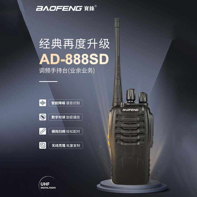 宝锋AD-888SD数字对讲机升级版BF-888S手台一键对频TYPE-C充电