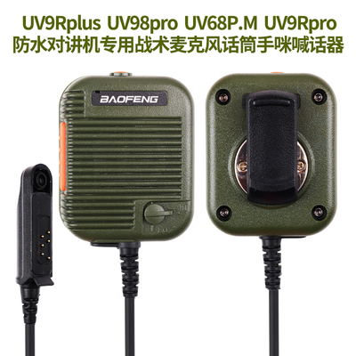 宝锋UV-9RPRO防水对讲机手咪高低音量调节ERA 9700话筒UV68.P.M