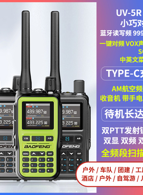 宝锋UV5Rmini对讲机一键对频AM航空全频段手台自驾游户外TYPE-C充