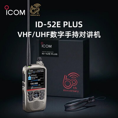 ICOM艾可慕ID-52E PLUS数字防水手持对讲机60周年限量纪念版手台