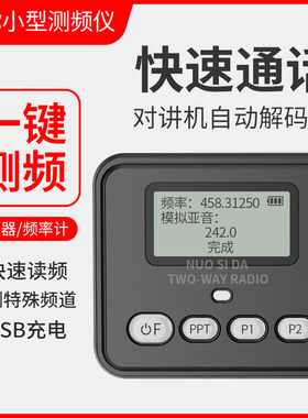 Q1破码王对讲机解码器读频器自动测频仪数字/模拟哑音JK560测频器