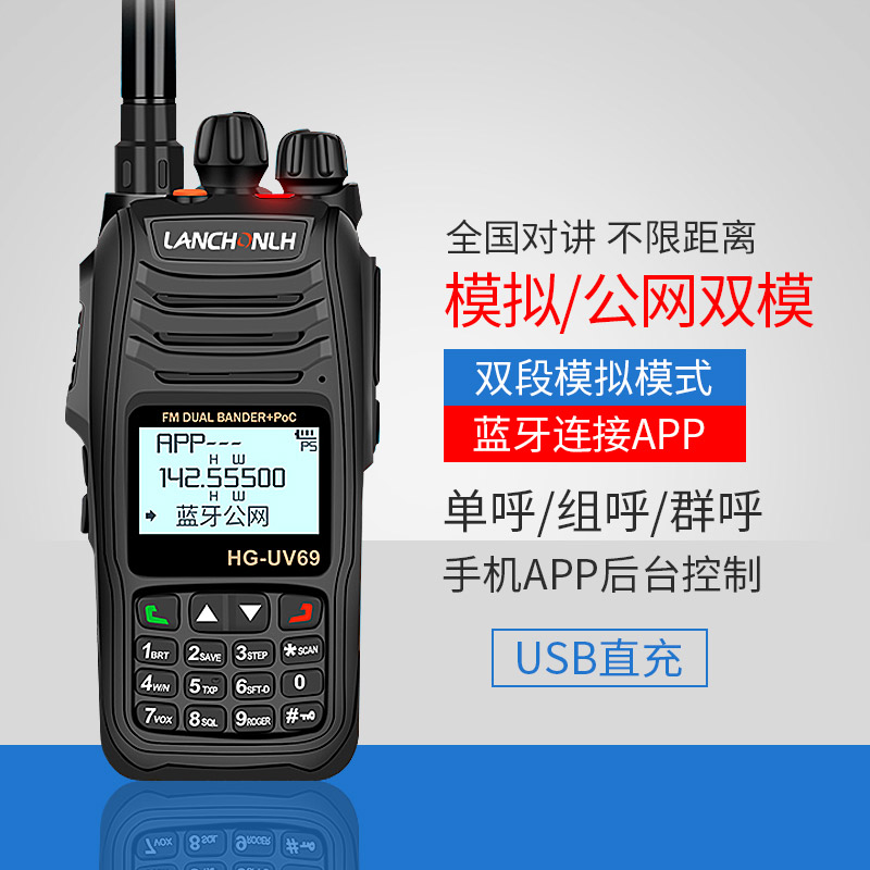 户外双模蓝牙对讲机