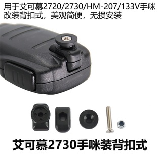 133手咪背扣IC 2730E 2720H ICOM车载电台HM 2730A 207