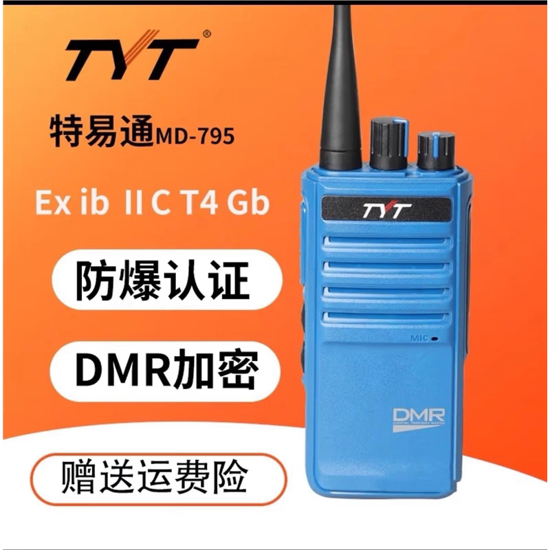 TYT特易通MD-795数字防爆对讲机DMR双时隙煤矿本安型化工厂加油站