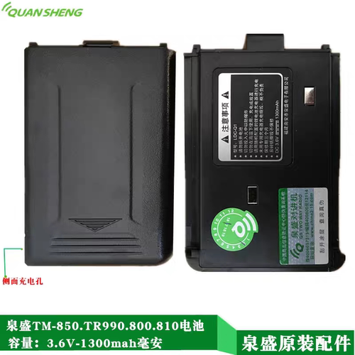 泉盛对讲机电池TM800 TM810 TM850 TR990锂电1300mAh配件