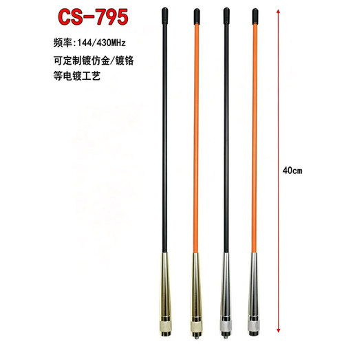 CS-795对讲机天线双段手持机手台软质苗子电镀工艺森海克斯40CM