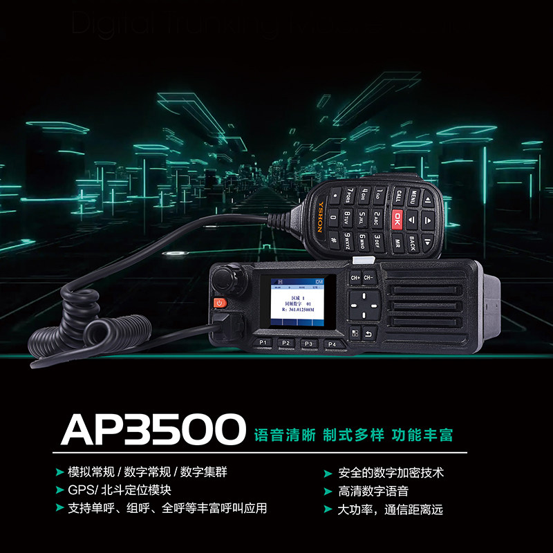 易信数字车台对讲机AP3500车载台DMR双模自驾游电台GPS北斗定位