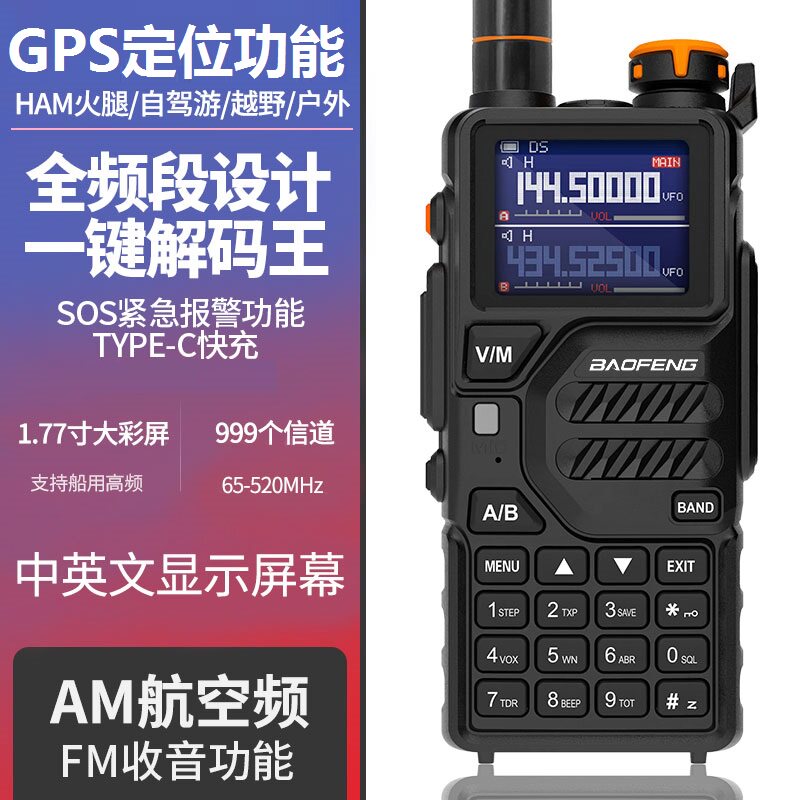 宝锋BF-K5PRO对讲机中文菜单一键对频GPS定位type-c充自驾游徒步