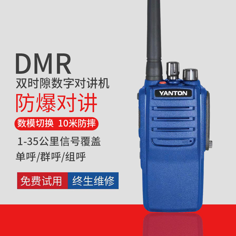 远通DM-900数字防爆DMR 手台加油站易燃易爆煤矿T4化工防爆对讲机
