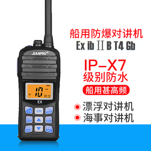 剑派对讲机高频 35M防爆船用高频海事对讲机手持机CCS证书漂浮