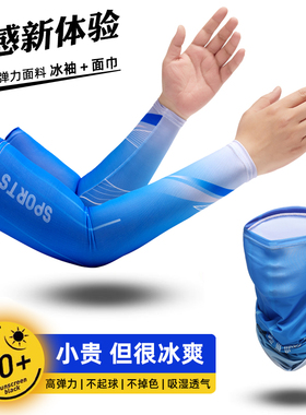 男士冰丝冰袖防晒透气
