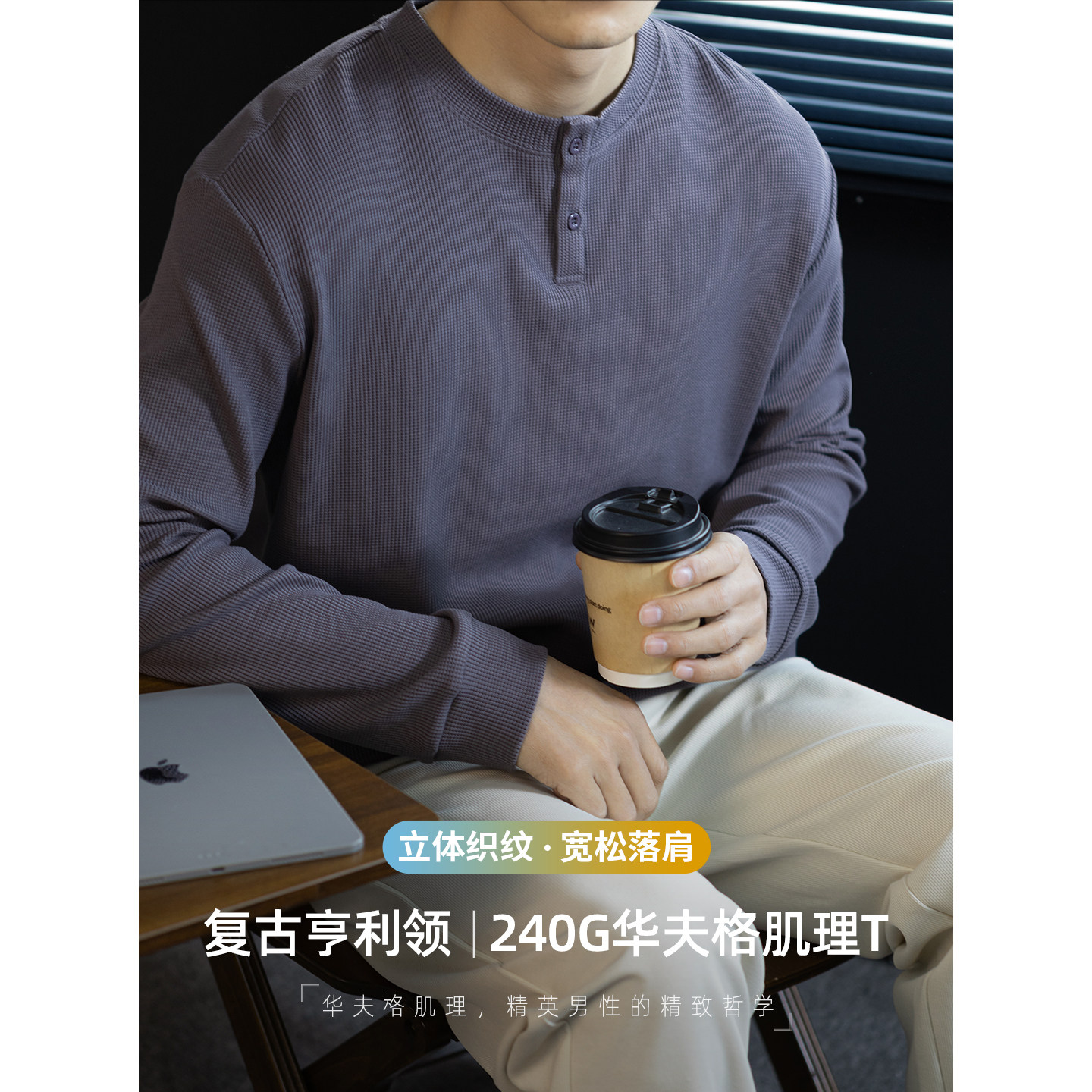 高端复古亨利领 240G华夫格肌理感T恤男春秋季宽松休闲长袖高级感